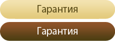 Гарантия наивысшего качества